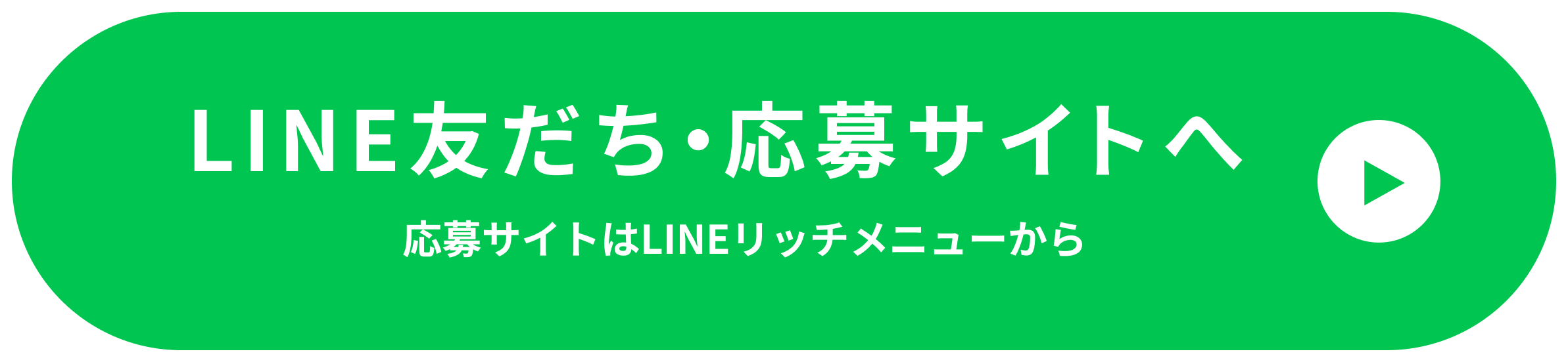 LINE友だち・応募サイトへ