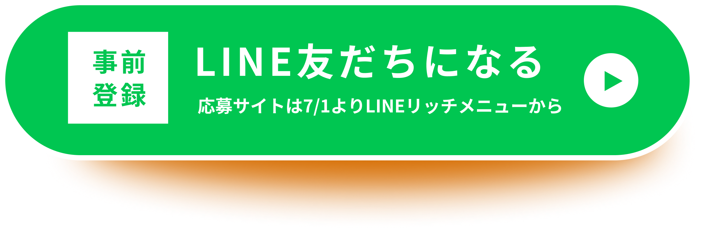 LINE友だち・応募サイトへ