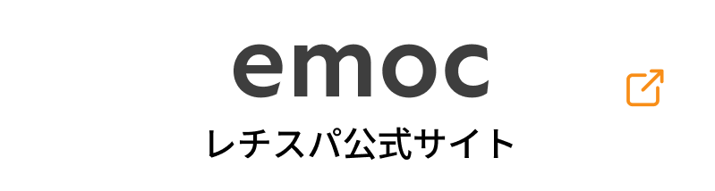 emoc公式サイトで購入