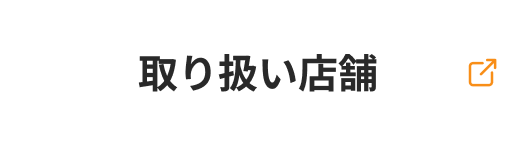 取り扱い店舗