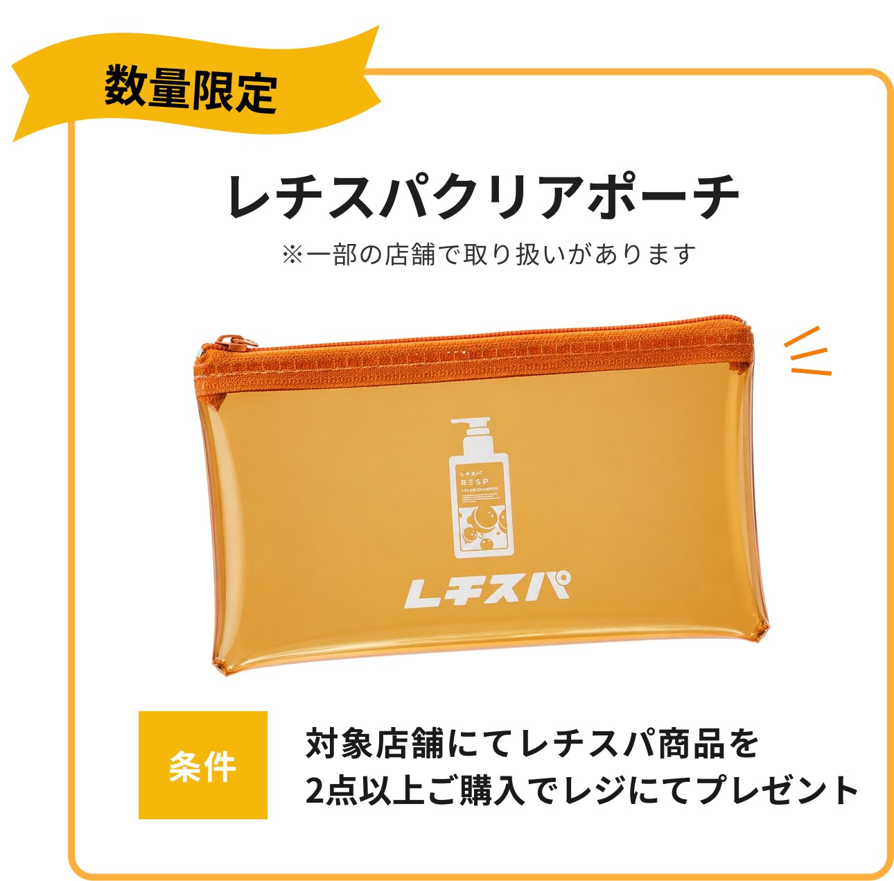 レチスパクリアポーチ