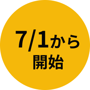 7/1から開始