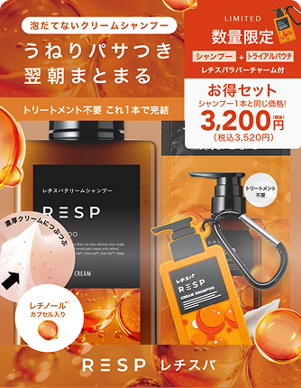 レチスパ クリームシャンプー ノベルティ付セット