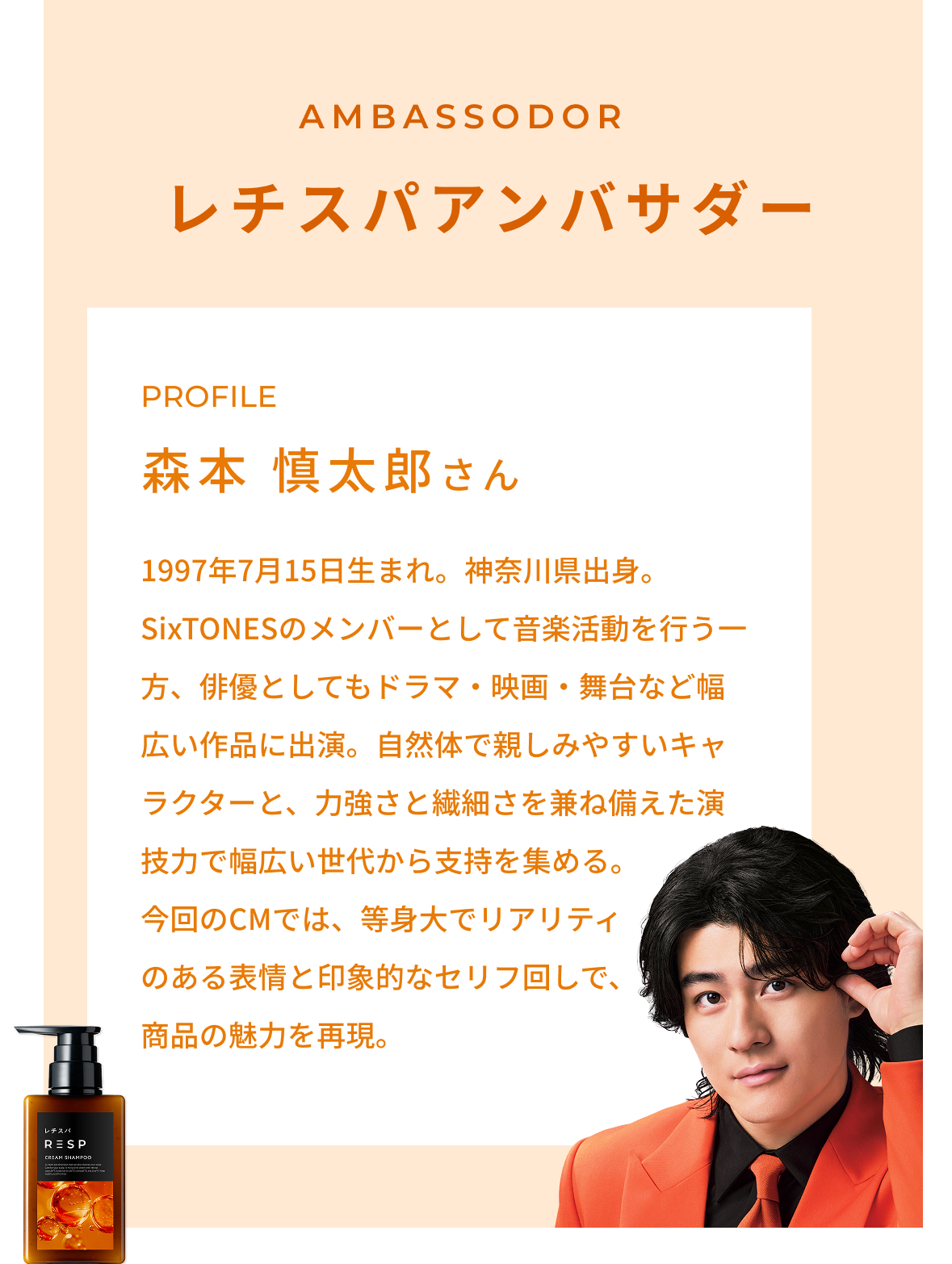 レチスパアンバサダー プロフィール 森本慎太郎さん
