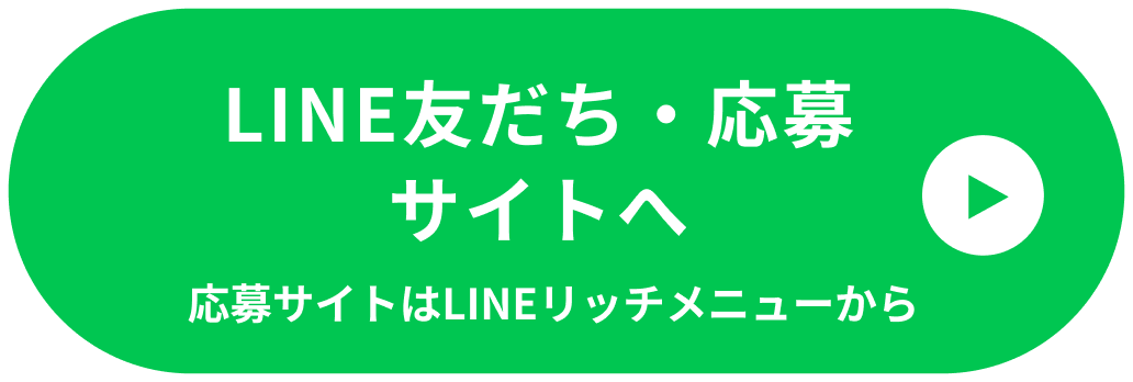 LINE友だち・応募サイトへ