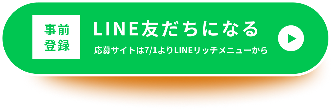 LINE友だち・応募サイトへ