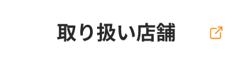 取り扱い店舗