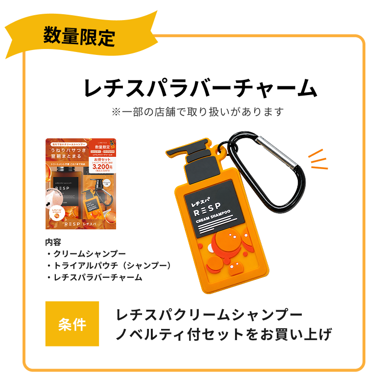 レチスパラバーチャーム