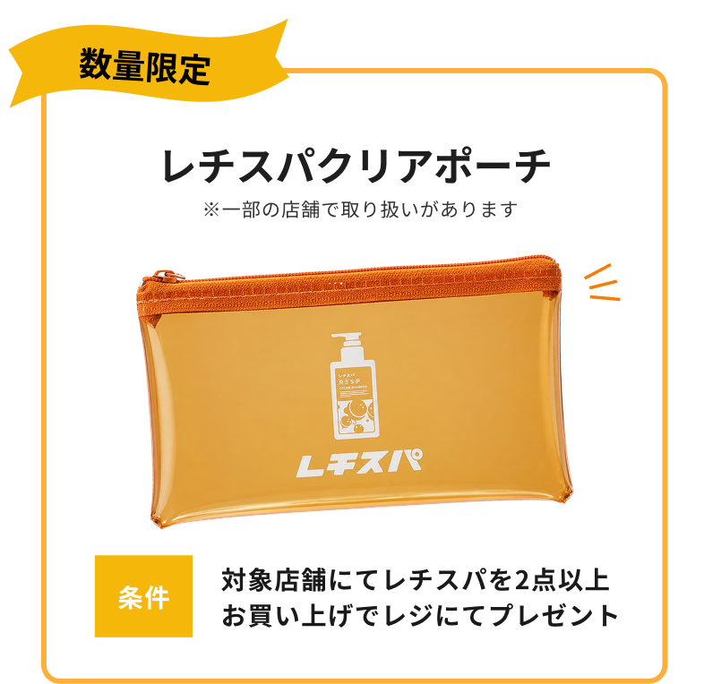 レチスパクリアポーチ