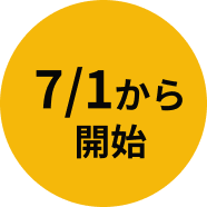 7/1から開始