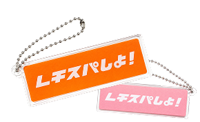 レチスパしよ!オリジナルチャーム