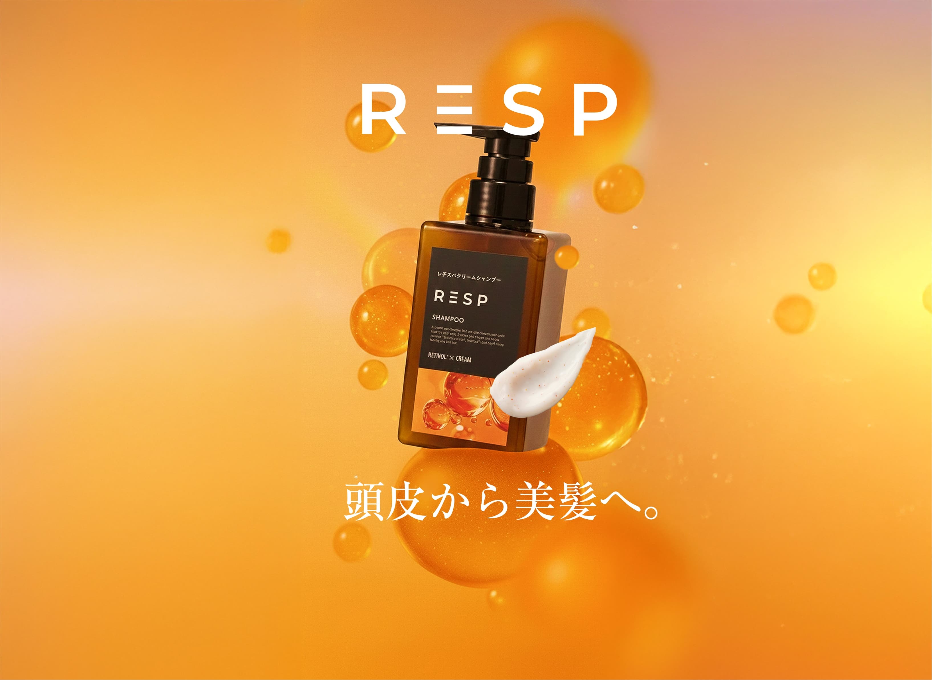 レチスパ（RESP）公式サイト｜レチノール配合クリームシャンプー・頭皮ケア