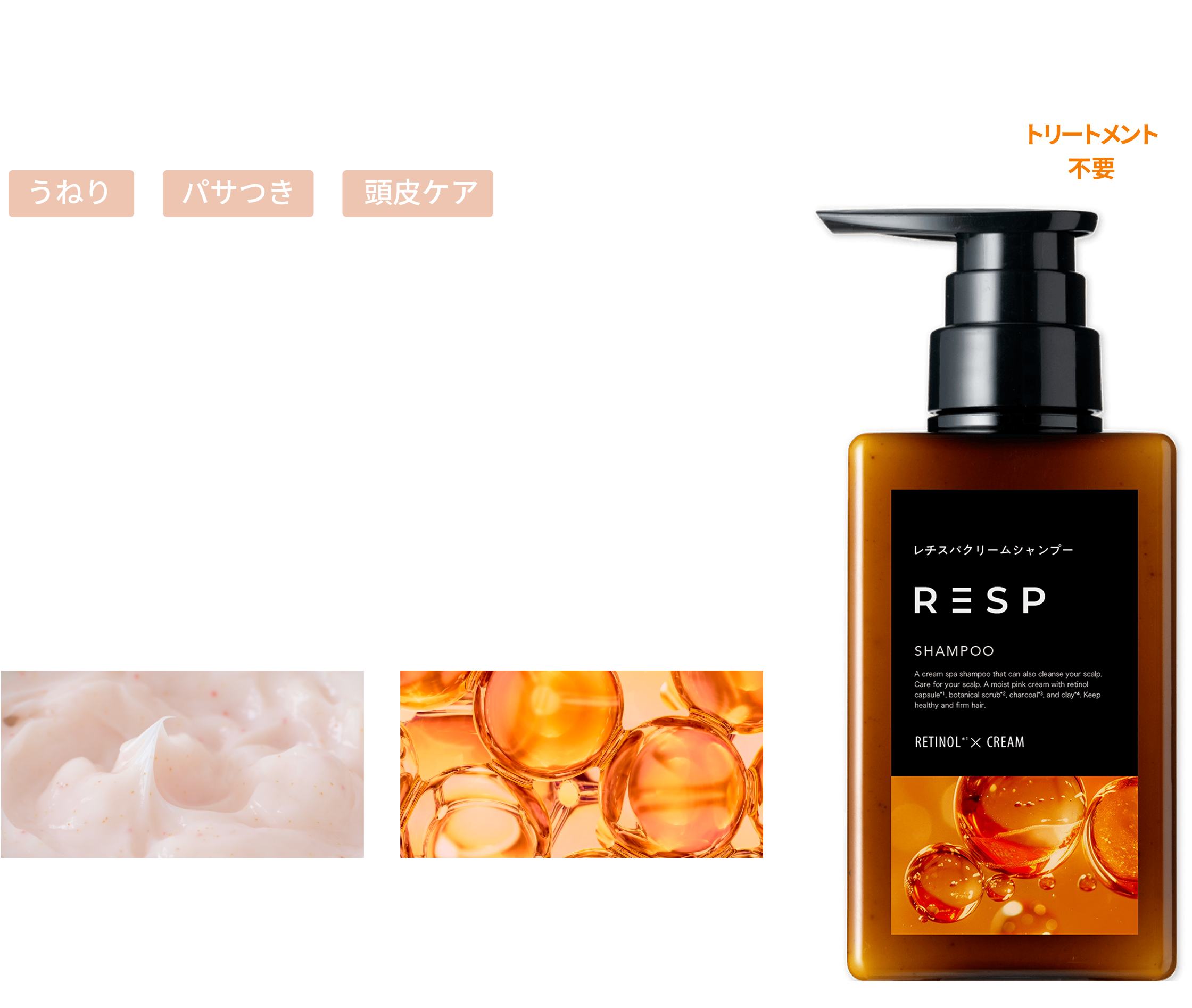 レチスパクリームシャンプー