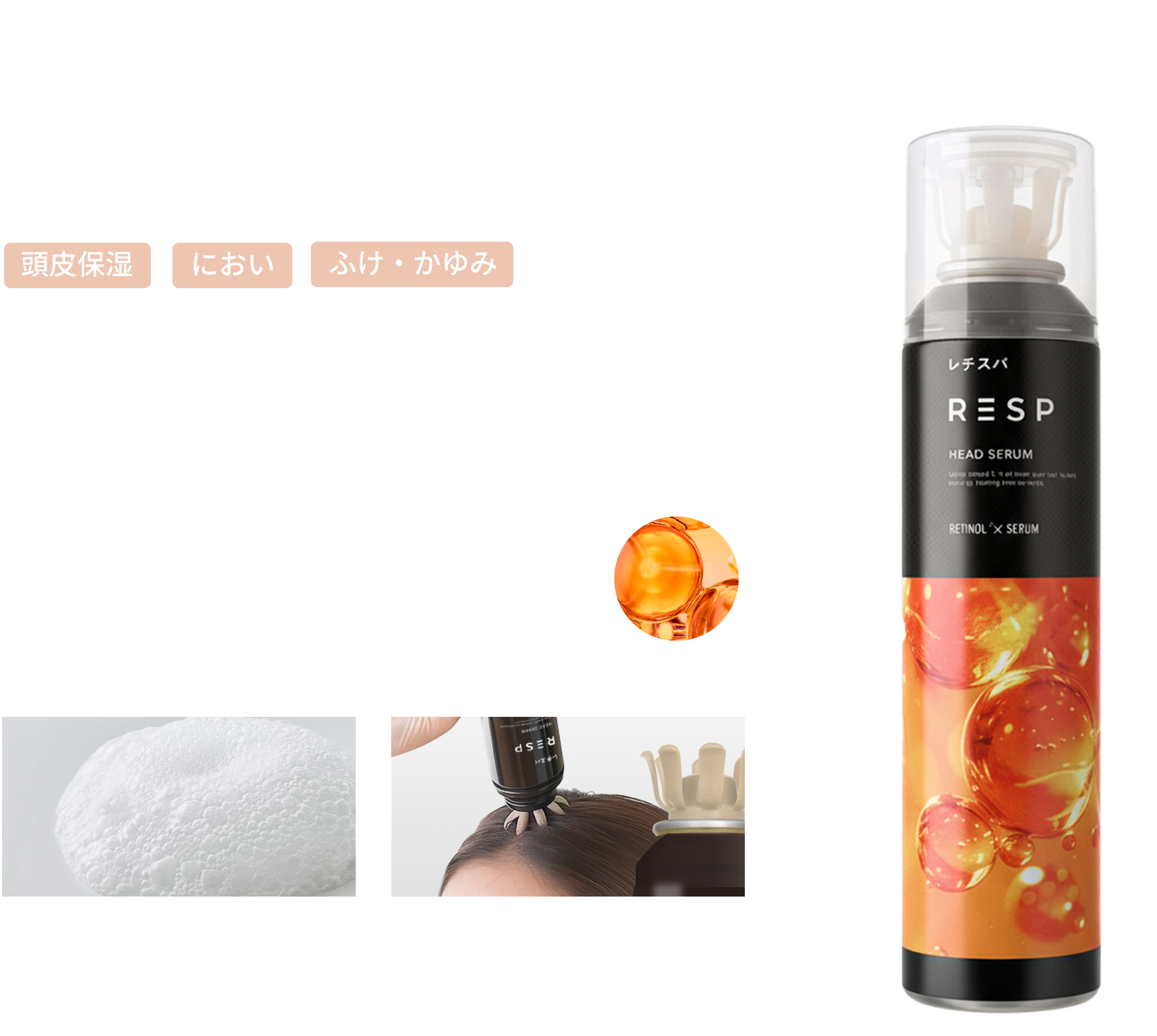 レチスパ炭酸頭皮ケア美容液