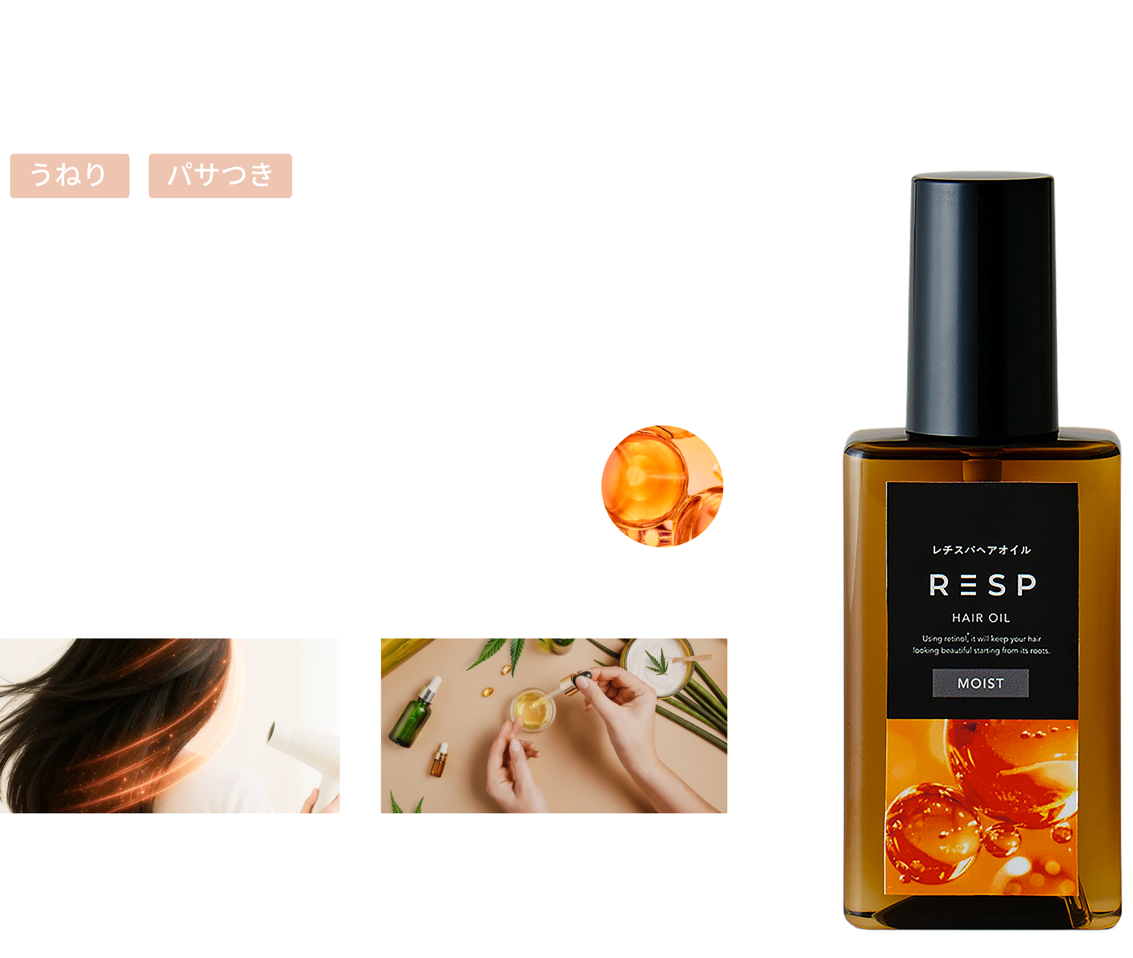 レチスパヘアオイル