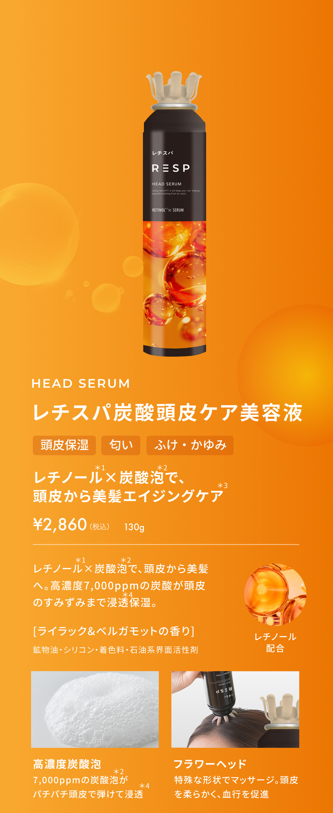 レチスパ炭酸頭皮ケア美容液