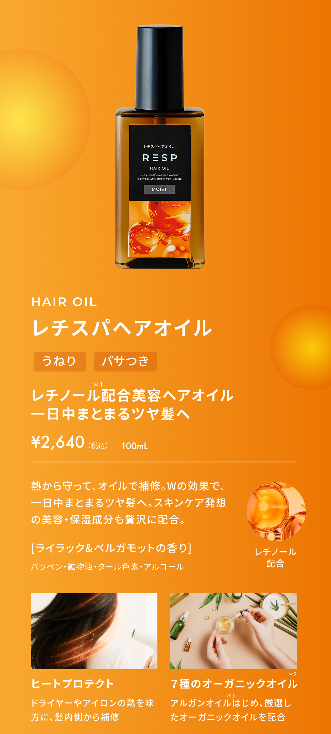 レチスパヘアオイル