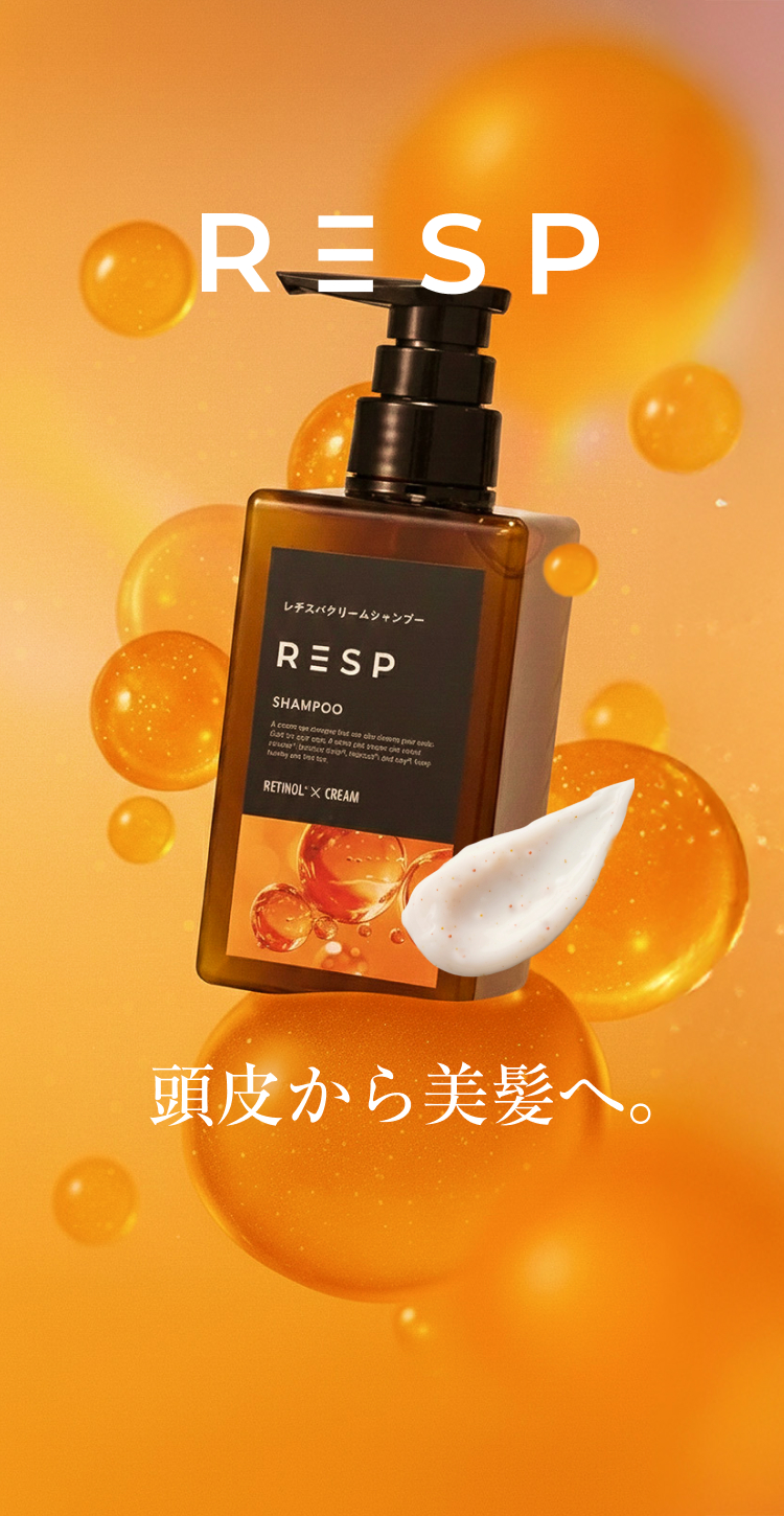 レチスパ(RESP)- レチノールで頭皮から髪を美しく
